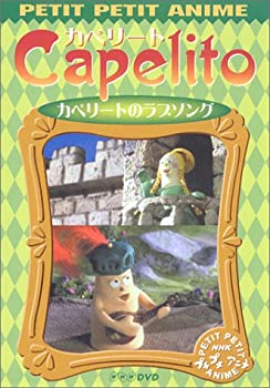 【中古】 NHKプチプチ・アニメ カペリート カペリートのラブソング [DVD]