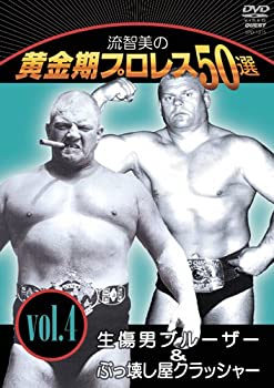 【中古】 流智美の黄金期プロレス50選 vol.4 生傷男ブルーザー&ぶっ壊し屋クラッシャー [DVD]