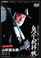 【中古】 鬼平犯科帳 スペシャル 山吹屋お勝 [DVD]