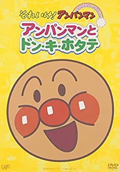 【中古】 それいけ!アンパンマン ぴかぴかコレクション アンパンマンとドン・キ・ホタテ [DVD]