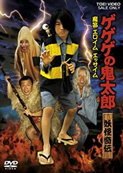 【中古】 ゲゲゲの鬼太郎 妖怪奇伝・魔笛 エロイム エッサイム [DVD]