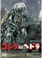 【中古】 ゴジラ対ヘドラ [DVD]