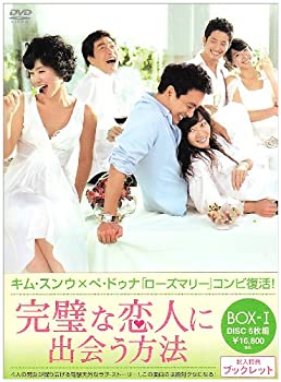【中古】 完璧な恋人に出会う方法 BOX-I [DVD]
