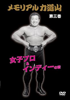【中古】 メモリアル力道山 女子プロ&インディーの章 [DVD]