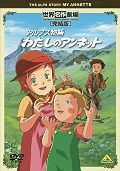 【中古】 世界名作劇場・完結版 アルプス物語 わたしのアンネット [DVD]