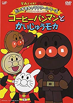 【中古】 それいけ! アンパンマン だいすきキャラクターシリーズ/アンパンマンだいへんしん! コーヒーパンマンとかいじゅうモカ [DVD]