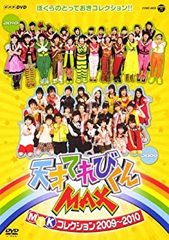 【中古】 NHKDVD 天才てれびくんMAX MTKコレクション 2009〜2010
