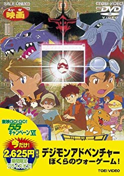 【中古】 東映55キャンペーン第12弾 デジモンアドベンチャー ぼくらのウォーゲーム！ [DVD]
