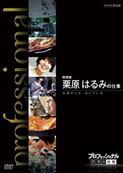 【中古】(未使用品) プロフェッショナル 仕事の流儀 料理家 栗原はるみの仕事 料理の力を 信じている [DVD]