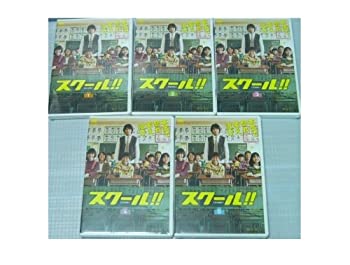 【中古】 スクール！！ DVD全5巻セット レンタル版 [DVDセット] [レンタル落ち]