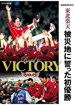 【中古】 NHKスペシャル 東北楽天 被災地に誓った初優勝 [DVD]