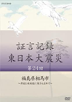 【中古】 証言記録 東日本大震災 第24回 福島県相馬市 ~津波と放射能に巻き込まれて~ [DVD]