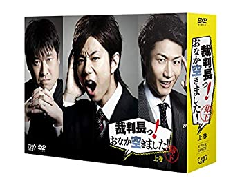 【中古】 裁判長っ! おなか空きました! DVD-BOX 上巻 豪華版 (初回限定生産)