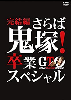 【中古】 GTO 完結編 さらば鬼塚!卒業スペシャル [レンタル落ち]