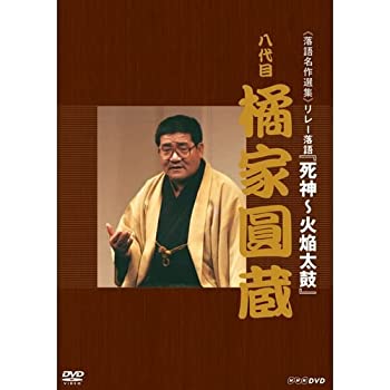 【中古】 落語名作選集 八代目 橘家圓蔵【NHKスクエア限定商品】