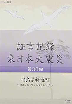 【中古】 証言記録 東日本大震災 第36回 福島県新地町 ~津波は知っているつもりだった~ [DVD]