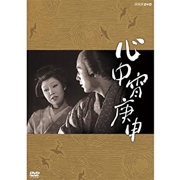 【中古】 太地喜和子主演 心中宵庚申【NHKスクエア限定商品】