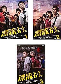 【中古】 漂流ネットカフェ [レンタル落ち] 全3巻セット [DVDセット商品]