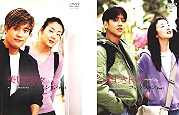 【中古】 美しき日々 コレクション [レンタル落ち] 全2巻セット [DVDセット商品]
