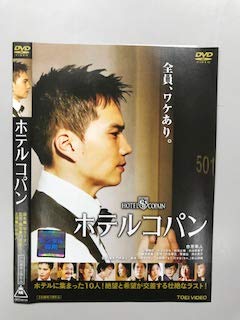 【中古】 ホテルコパン [レンタル落ち]