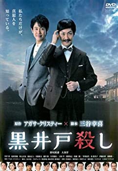 【中古】 黒井戸殺し【レンタル落ち 出品商品】