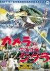 【中古】 ガメラ対ジグラ [DVD]
