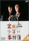 【中古】 金田一少年の事件簿 VOL.4 (ディレクターズカット) [DVD]