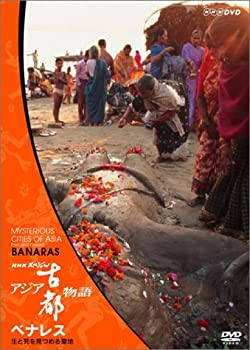 【中古】 NHKスペシャル アジア古都物語 第2集 ベナレス 生と死を見つめる聖地 [DVD]
