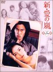 【中古】 新・愛の嵐 DVD-BOX 第2部