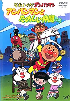 【中古】 それいけ!アンパンマン アンパンマンとたのしい仲間たち [DVD]