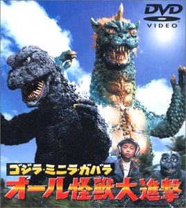【中古】 ゴジラ・ミニラ・ガバラ オール怪獣大進撃 [DVD]