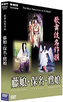 【中古】 歌舞伎名作撰 藤娘 / 保名 / 鷺娘 [DVD]