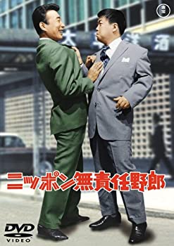 【中古】 ニッポン無責任野郎 [DVD]