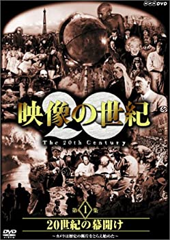 【中古】 NHKスペシャル 映像の世紀 第1集 20世紀の幕開け [DVD]
