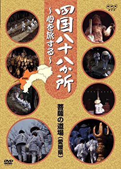 【中古】 四国八十八か所 ~心を旅する~ 菩提の道場 (伊予の国 愛媛県) [DVD]