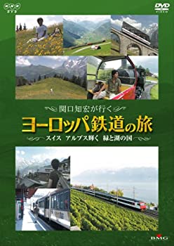 【中古】 関口知宏が行くヨーロッパ鉄道の旅 スイス アルプス輝く緑と湖の国 [DVD]