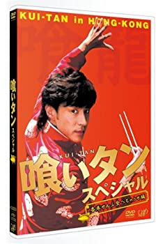 【中古】 喰いタン スペシャル [DVD]