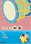 【中古】 NHKいろはに邦楽 ~笛・太鼓・打楽器~ [DVD]