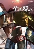 【中古】 生き残れ SURVIVE [DVD]