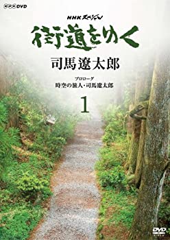 【中古】 NHKスペシャル 街道をゆく 1 プロローグ 時空の旅人 司馬遼太郎 [DVD]