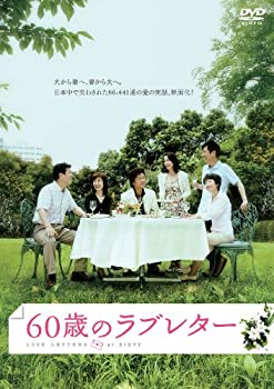 【中古】 60歳のラブレター [DVD]