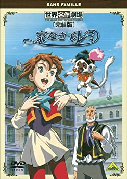 【中古】 世界名作劇場・完結版 家なき子レミ [DVD]