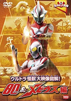 【中古】 ウルトラキッズDVD ウルトラ怪獣大映像図解! 80&メビウス編