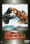 【中古】 ゴジラ・エビラ・モスラ 南海の大決闘 [レンタル落ち]