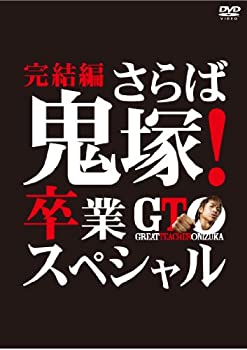 【中古】 GTO 完結編~さらば鬼塚! 卒業スペシャル~ [DVD]