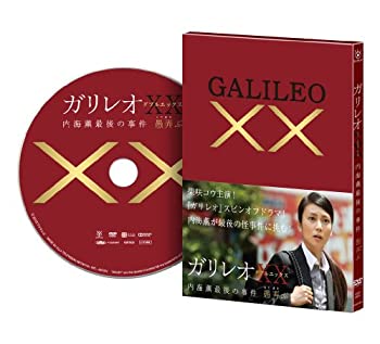 【中古】 ガリレオXXダブルエックス 内海薫最後の事件 愚弄ぶ [DVD]