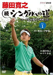 【中古】 藤田寛之 続シングルへの道 ~コースを征服する戦略と技~ Vol.1 パーをセーブする。 [DVD]