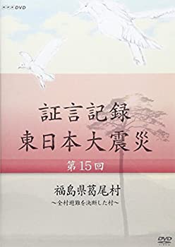 【中古】 証言記録 東日本大震災 第15回 福島県葛尾村 ~全村避難を決断した村~ [DVD]