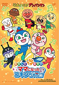 【中古】 それいけ! アンパンマン たのしくてあそび ママになったコキンちゃん!? [DVD]