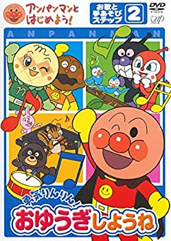 樂天商城 - 【中古】 アンパンマンとはじめよう! お歌と手あそびステップ2 勇気りんりん!おゆうぎしよう [レンタル落ち]